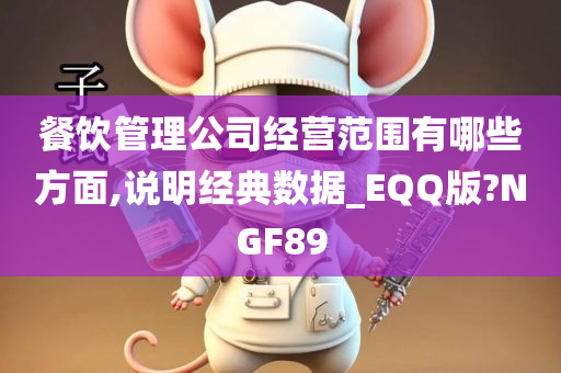 餐饮管理公司经营范围有哪些方面,说明经典数据_EQQ版?NGF89