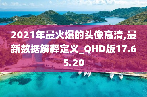 2021年最火爆的头像高清,最新数据解释定义_QHD版17.65.20