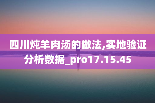 四川炖羊肉汤的做法,实地验证分析数据_pro17.15.45