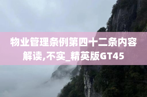 物业管理条例第四十二条内容解读,不实_精英版GT45