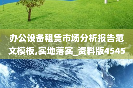 办公设备租赁市场分析报告范文模板,实地落实_资料版4545