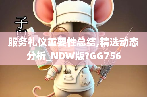 服务礼仪重要性总结,精选动态分析_NDW版?GG756