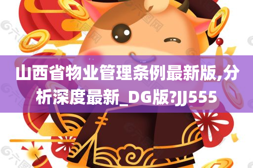 山西省物业管理条例最新版,分析深度最新_DG版?JJ555