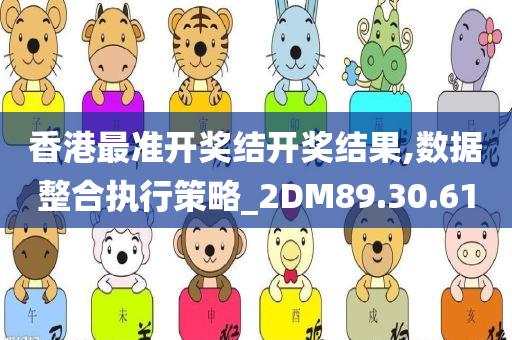 香港最准开奖结开奖结果,数据整合执行策略_2DM89.30.61