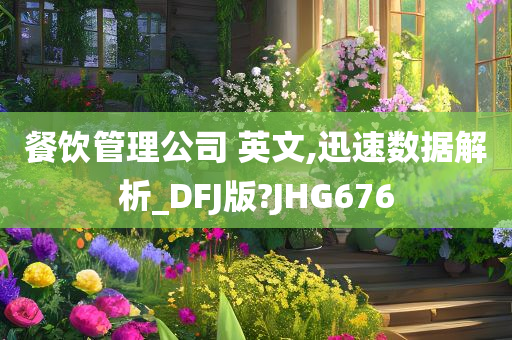 餐饮管理公司 英文,迅速数据解析_DFJ版?JHG676