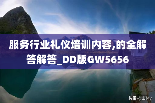 服务行业礼仪培训内容,的全解答解答_DD版GW5656