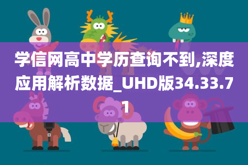 学信网高中学历查询不到,深度应用解析数据_UHD版34.33.71