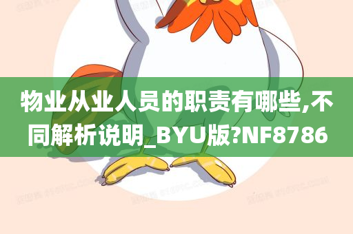 物业从业人员的职责有哪些,不同解析说明_BYU版?NF8786