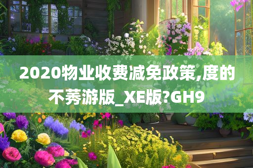 2020物业收费减免政策,度的不莠游版_XE版?GH9