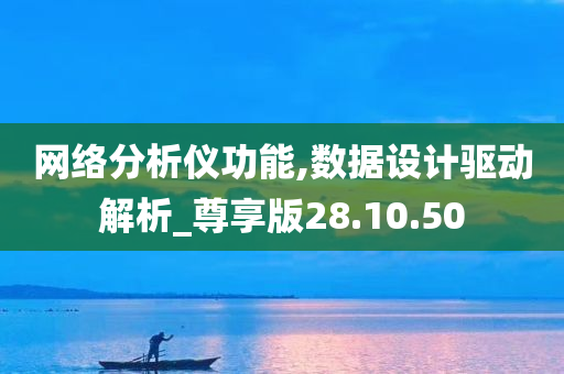 网络分析仪功能,数据设计驱动解析_尊享版28.10.50