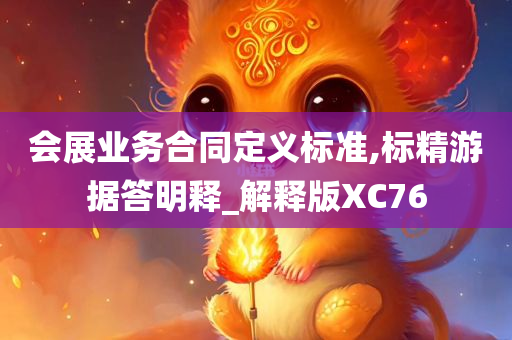 会展业务合同定义标准,标精游据答明释_解释版XC76