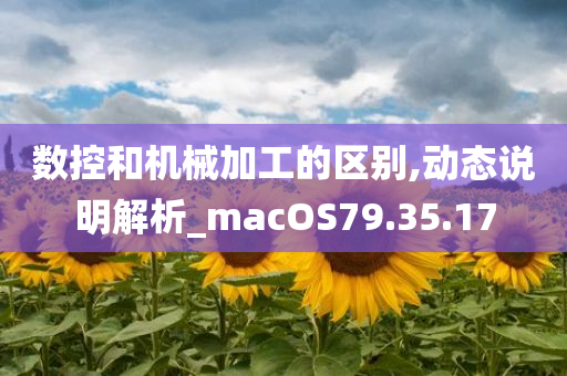 数控和机械加工的区别,动态说明解析_macOS79.35.17