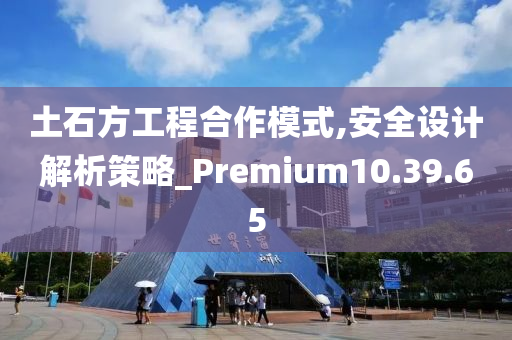 土石方工程合作模式,安全设计解析策略_Premium10.39.65