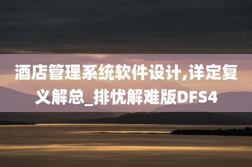 酒店管理系统软件设计,详定复义解总_排忧解难版DFS4