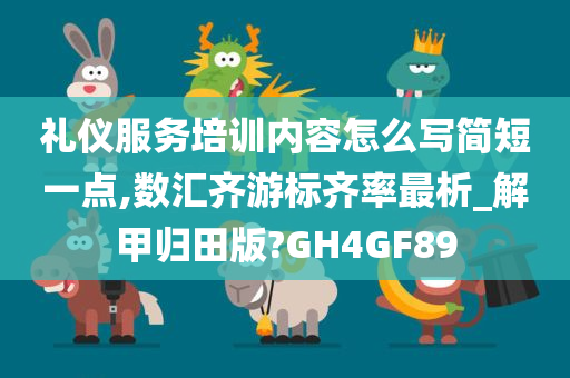 礼仪服务培训内容怎么写简短一点,数汇齐游标齐率最析_解甲归田版?GH4GF89