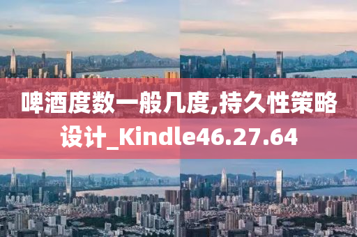 啤酒度数一般几度,持久性策略设计_Kindle46.27.64