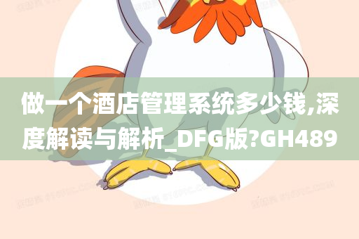 做一个酒店管理系统多少钱,深度解读与解析_DFG版?GH489