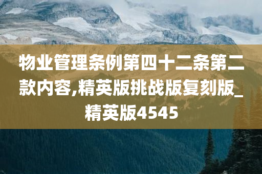 物业管理条例第四十二条第二款内容,精英版挑战版复刻版_精英版4545