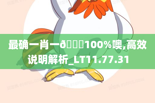 最确一肖一🐎100%噢,高效说明解析_LT11.77.31