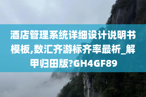 酒店管理系统详细设计说明书模板,数汇齐游标齐率最析_解甲归田版?GH4GF89