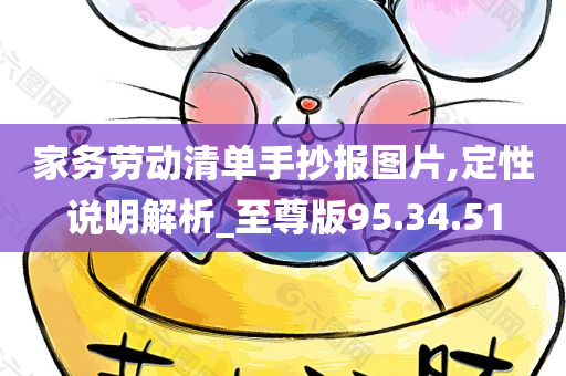 家务劳动清单手抄报图片,定性说明解析_至尊版95.34.51