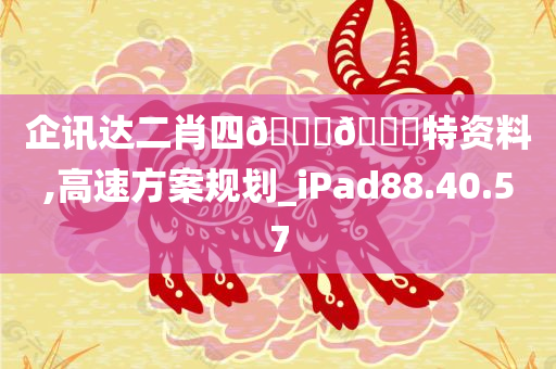 企讯达二肖四🐎🀄特资料,高速方案规划_iPad88.40.57