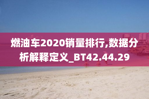 燃油车2020销量排行,数据分析解释定义_BT42.44.29