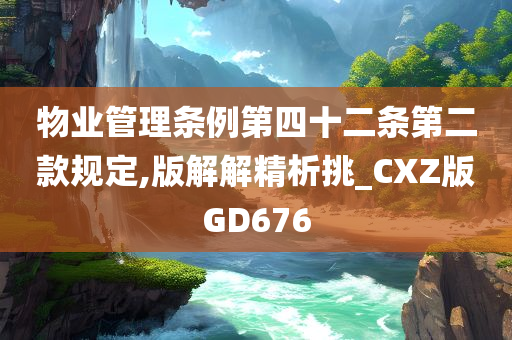 物业管理条例第四十二条第二款规定,版解解精析挑_CXZ版GD676