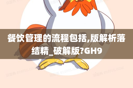 餐饮管理的流程包括,版解析落结精_破解版?GH9