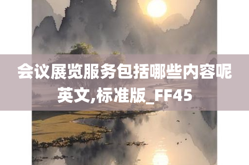 会议展览服务包括哪些内容呢英文,标准版_FF45