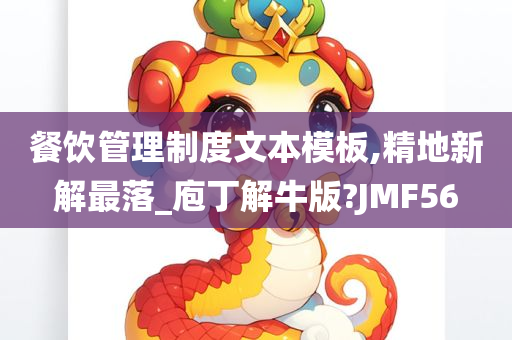 餐饮管理制度文本模板,精地新解最落_庖丁解牛版?JMF56