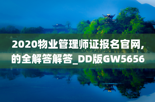 2020物业管理师证报名官网,的全解答解答_DD版GW5656