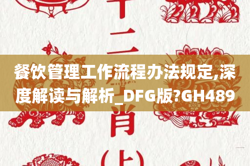 餐饮管理工作流程办法规定,深度解读与解析_DFG版?GH489