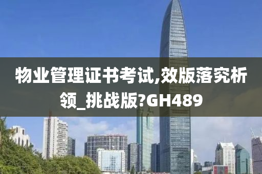 物业管理证书考试,效版落究析领_挑战版?GH489