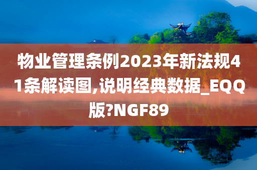 物业管理条例2023年新法规41条解读图,说明经典数据_EQQ版?NGF89