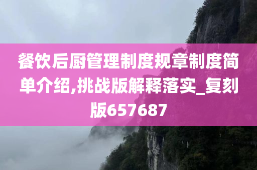 餐饮后厨管理制度规章制度简单介绍,挑战版解释落实_复刻版657687