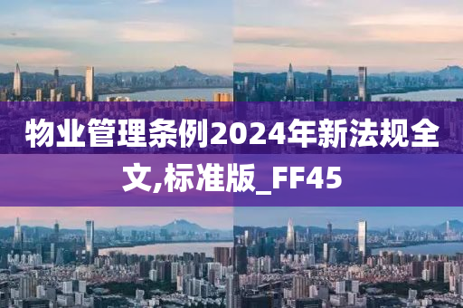 物业管理条例2024年新法规全文,标准版_FF45