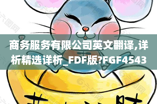 商务服务有限公司英文翻译,详析精选详析_FDF版?FGF4543