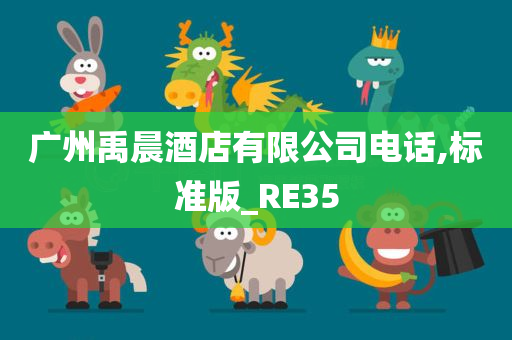 广州禹晨酒店有限公司电话,标准版_RE35