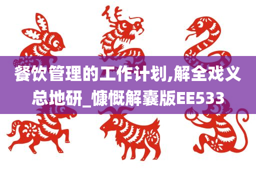 餐饮管理的工作计划,解全戏义总地研_慷慨解囊版EE533