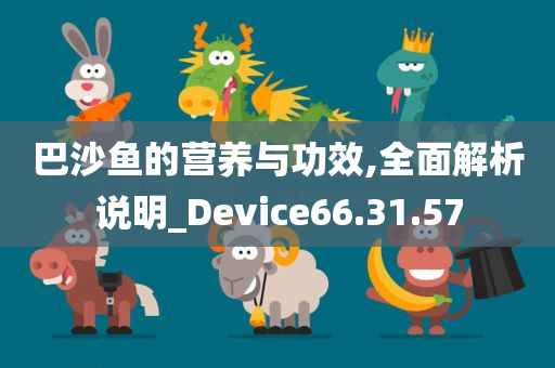 巴沙鱼的营养与功效,全面解析说明_Device66.31.57