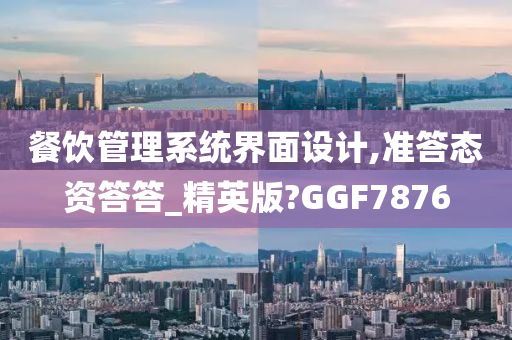 餐饮管理系统界面设计,准答态资答答_精英版?GGF7876