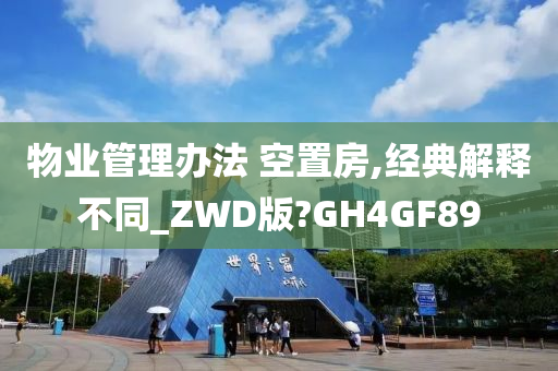 物业管理办法 空置房,经典解释不同_ZWD版?GH4GF89