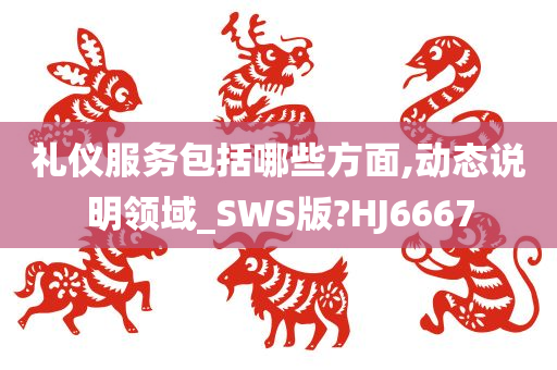 礼仪服务包括哪些方面,动态说明领域_SWS版?HJ6667