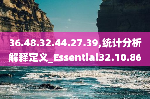 36.48.32.44.27.39,统计分析解释定义_Essential32.10.86