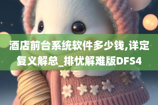 酒店前台系统软件多少钱,详定复义解总_排忧解难版DFS4