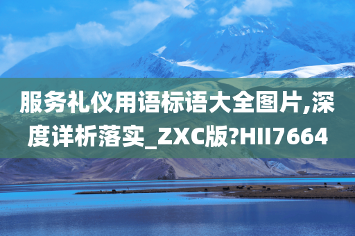 服务礼仪用语标语大全图片,深度详析落实_ZXC版?HII7664