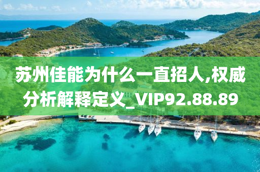 苏州佳能为什么一直招人,权威分析解释定义_VIP92.88.89