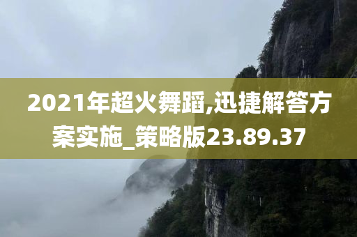 2021年超火舞蹈,迅捷解答方案实施_策略版23.89.37