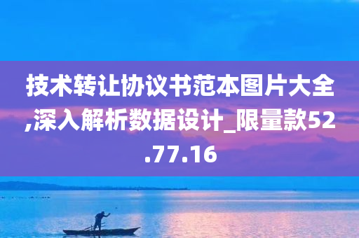 技术转让协议书范本图片大全,深入解析数据设计_限量款52.77.16